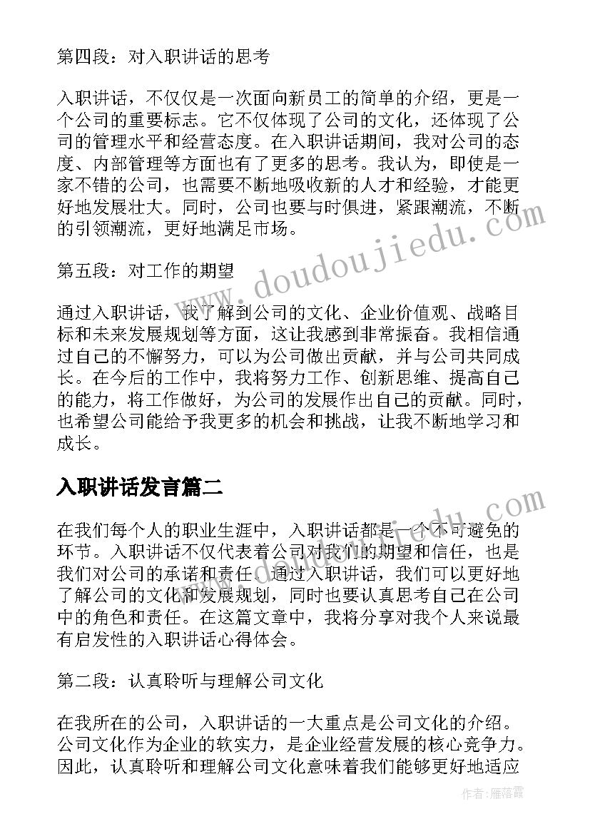 入职讲话发言(精选9篇)