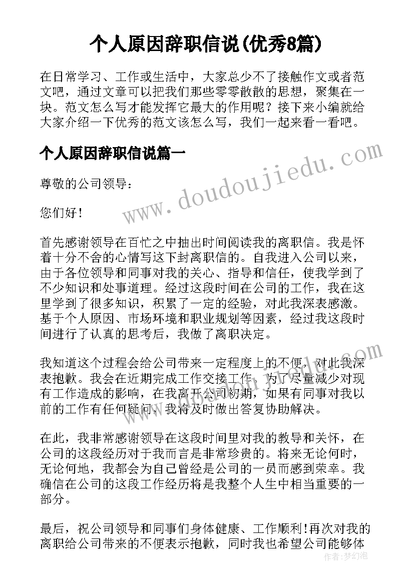 个人原因辞职信说(优秀8篇)