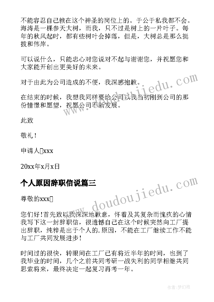 个人原因辞职信说(优秀8篇)