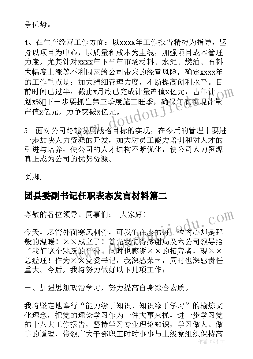 2023年团县委副书记任职表态发言材料(优质5篇)