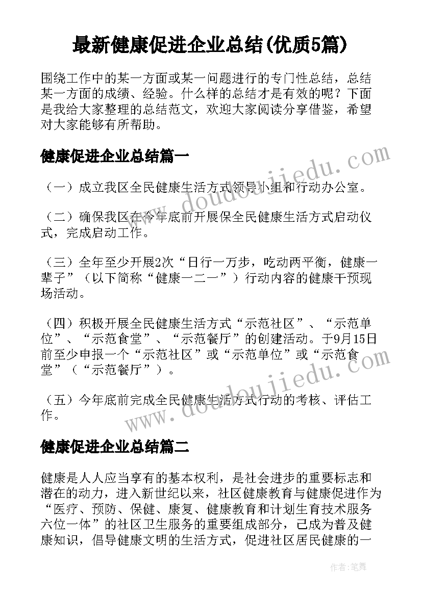 最新健康促进企业总结(优质5篇)