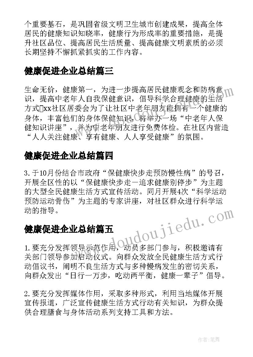 最新健康促进企业总结(优质5篇)