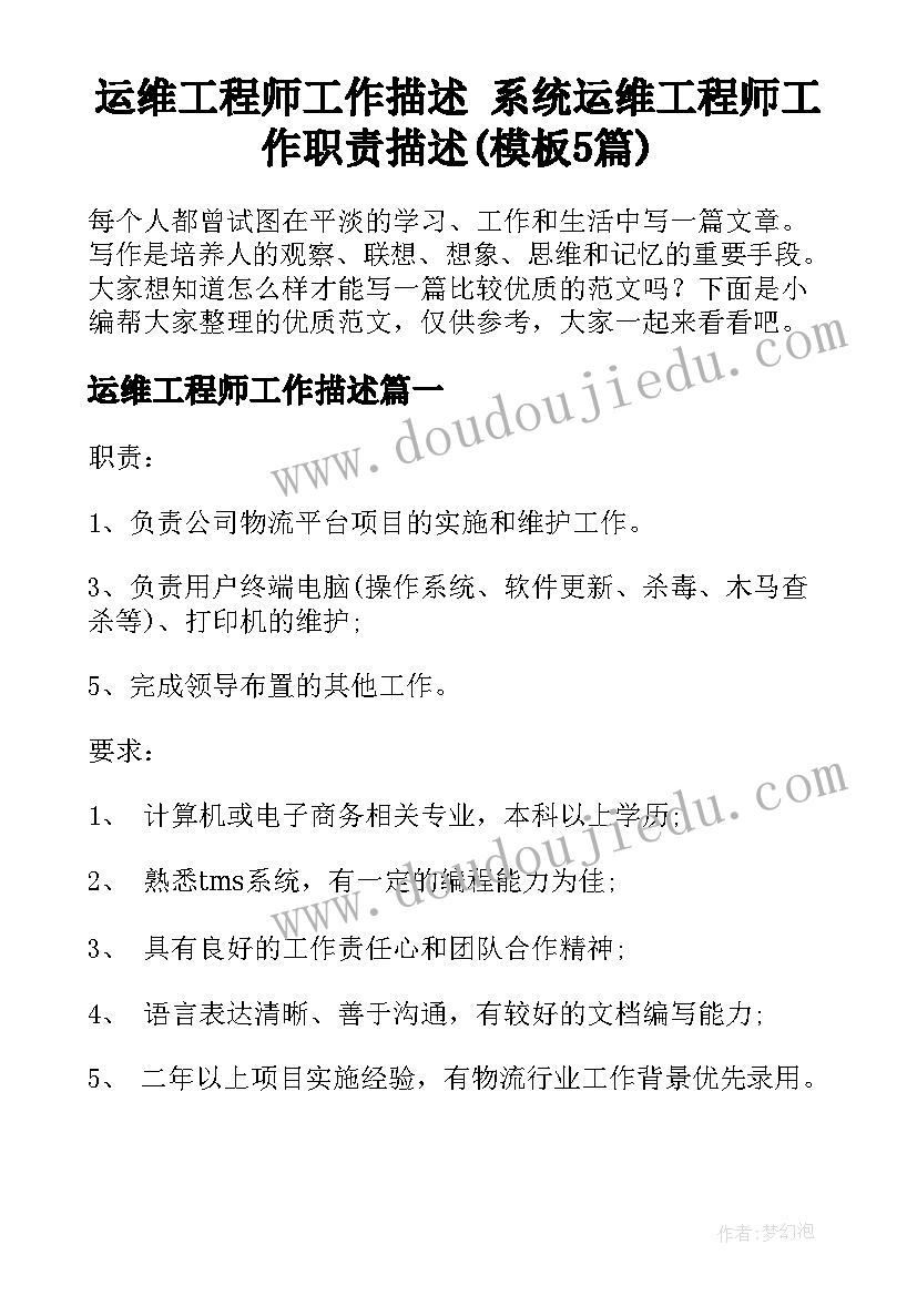 运维工程师工作描述 系统运维工程师工作职责描述(模板5篇)