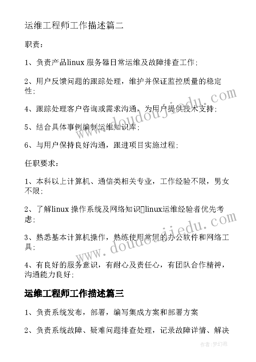 运维工程师工作描述 系统运维工程师工作职责描述(模板5篇)