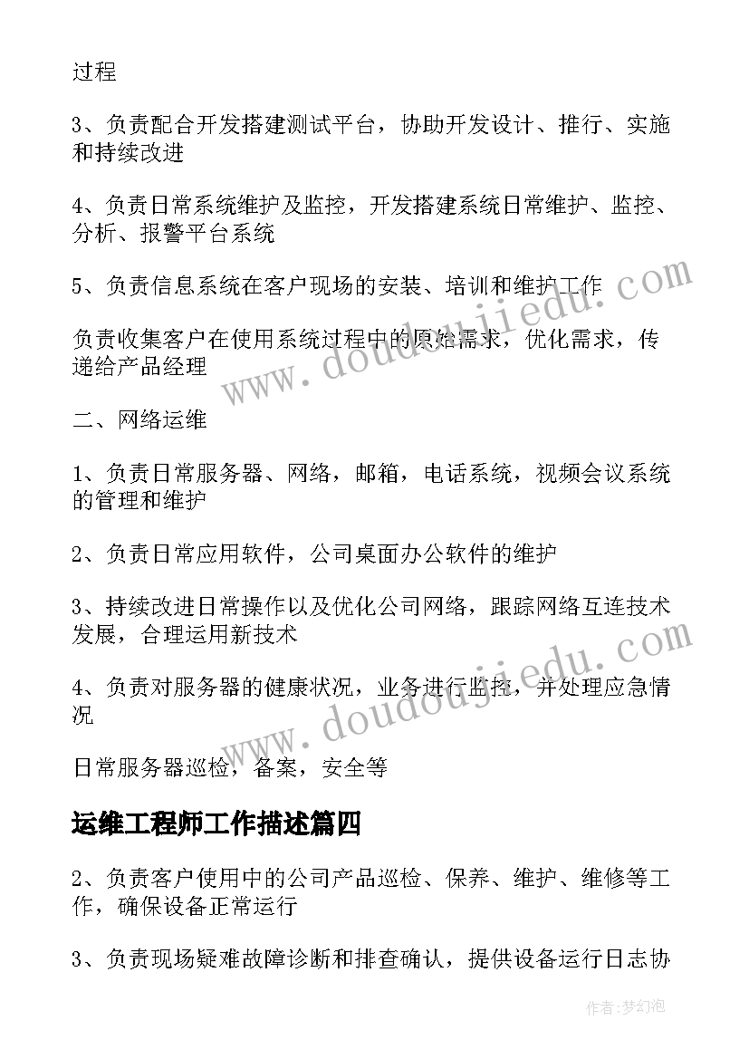 运维工程师工作描述 系统运维工程师工作职责描述(模板5篇)