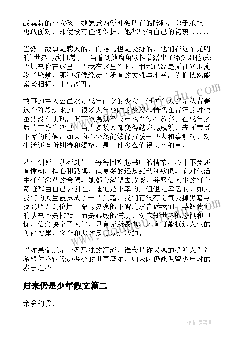 最新归来仍是少年散文(优质5篇)