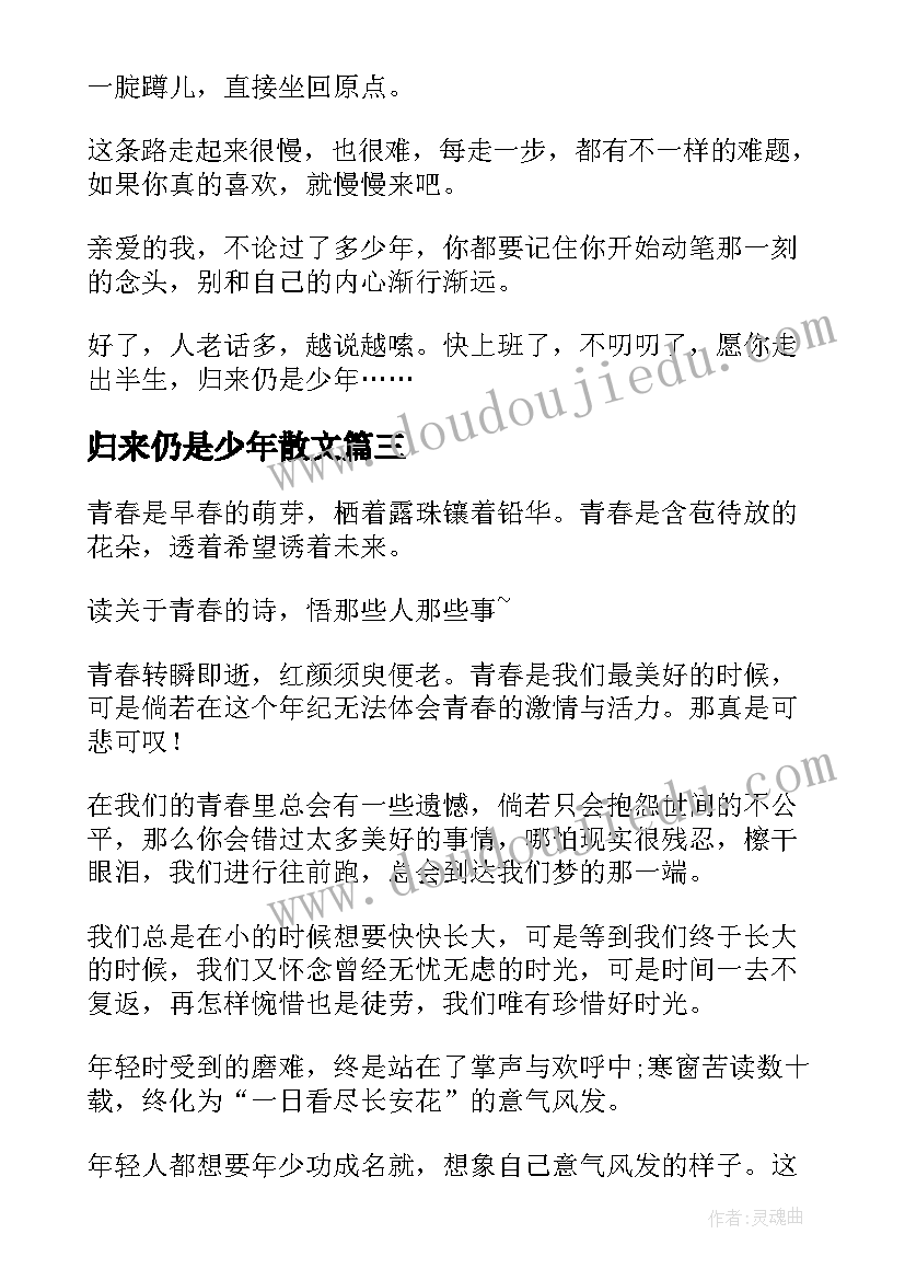 最新归来仍是少年散文(优质5篇)