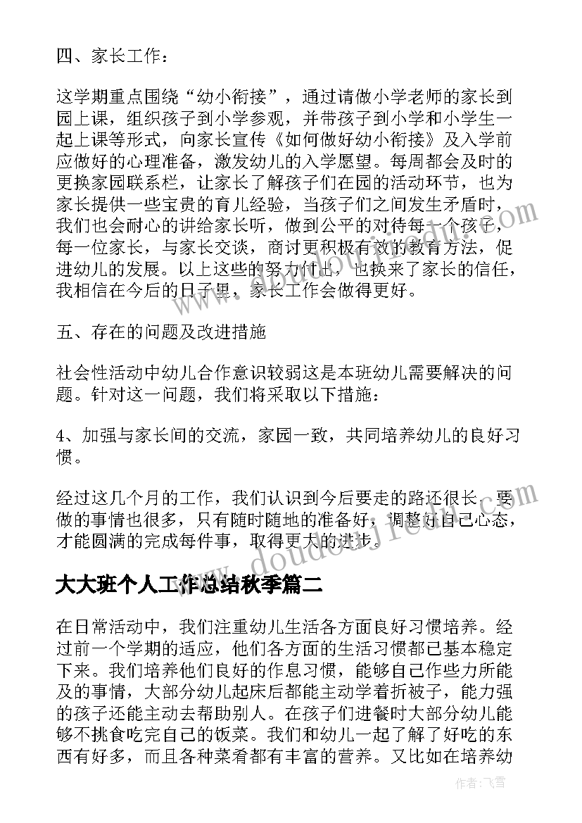 最新大大班个人工作总结秋季 大班下学期个人工作总结(优质8篇)