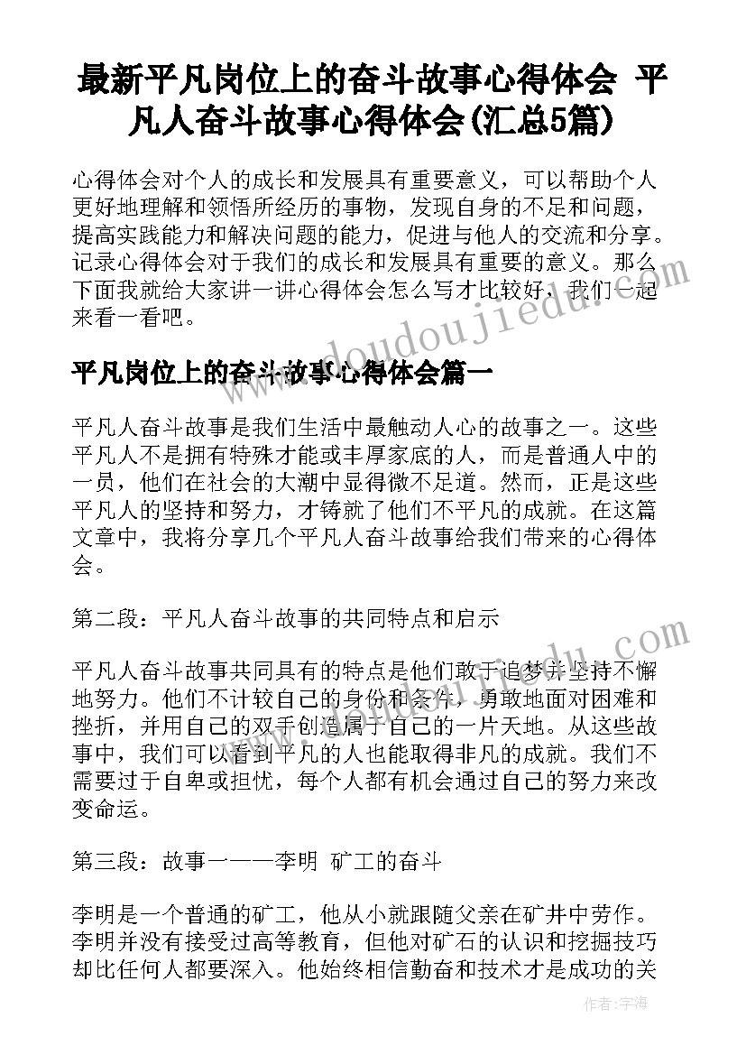 最新平凡岗位上的奋斗故事心得体会 平凡人奋斗故事心得体会(汇总5篇)