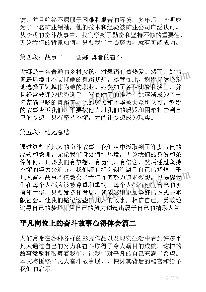 最新平凡岗位上的奋斗故事心得体会 平凡人奋斗故事心得体会(汇总5篇)