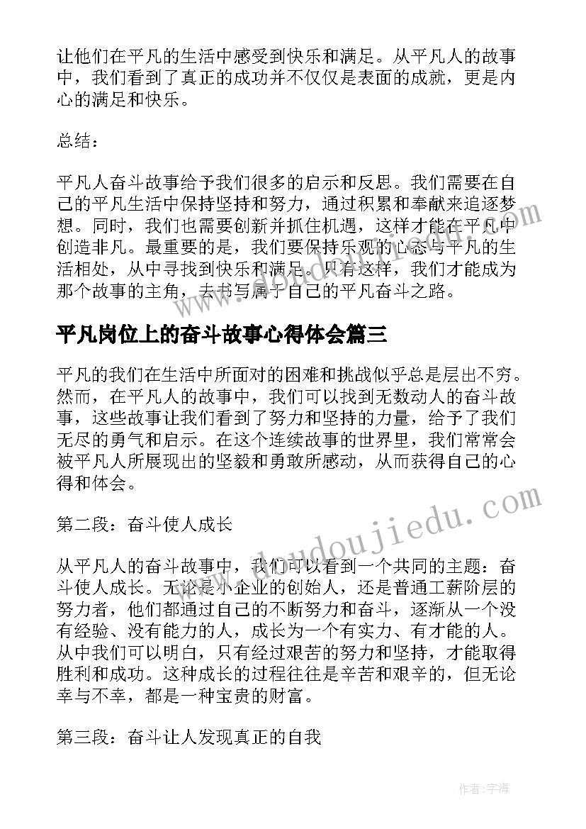 最新平凡岗位上的奋斗故事心得体会 平凡人奋斗故事心得体会(汇总5篇)