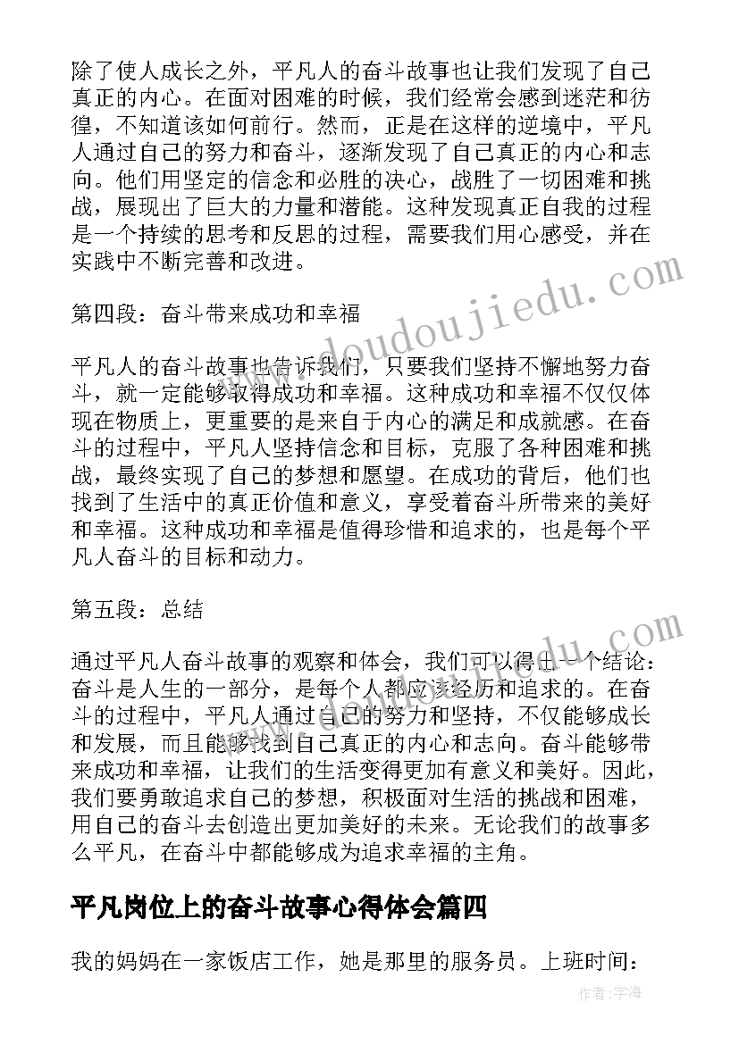 最新平凡岗位上的奋斗故事心得体会 平凡人奋斗故事心得体会(汇总5篇)