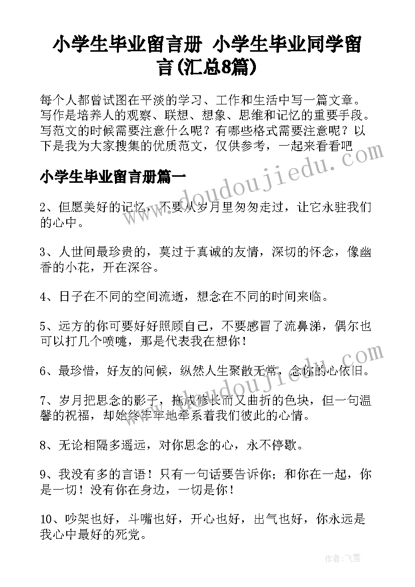 小学生毕业留言册 小学生毕业同学留言(汇总8篇)