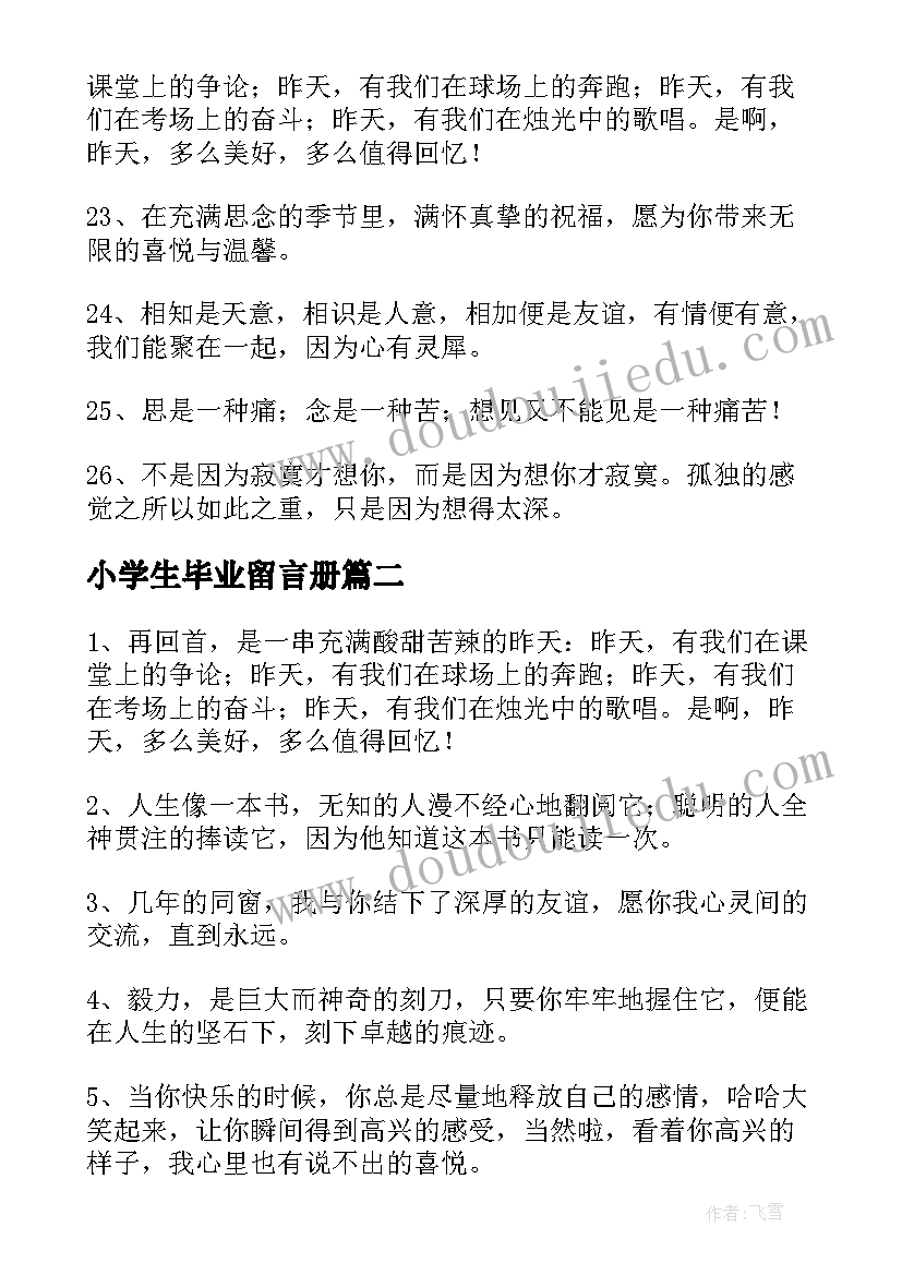 小学生毕业留言册 小学生毕业同学留言(汇总8篇)