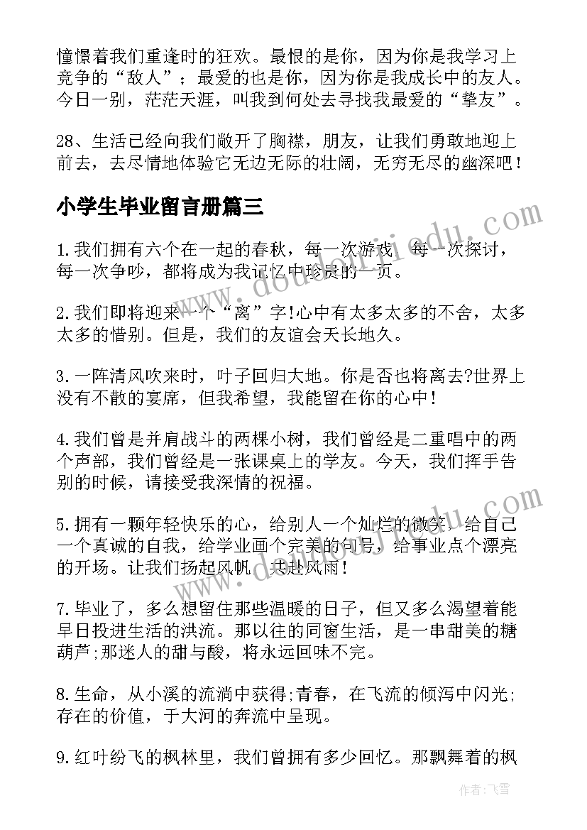 小学生毕业留言册 小学生毕业同学留言(汇总8篇)