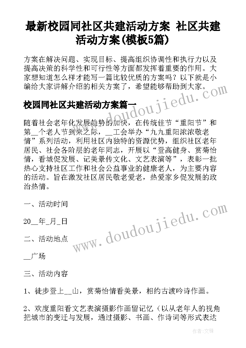 最新校园同社区共建活动方案 社区共建活动方案(模板5篇)