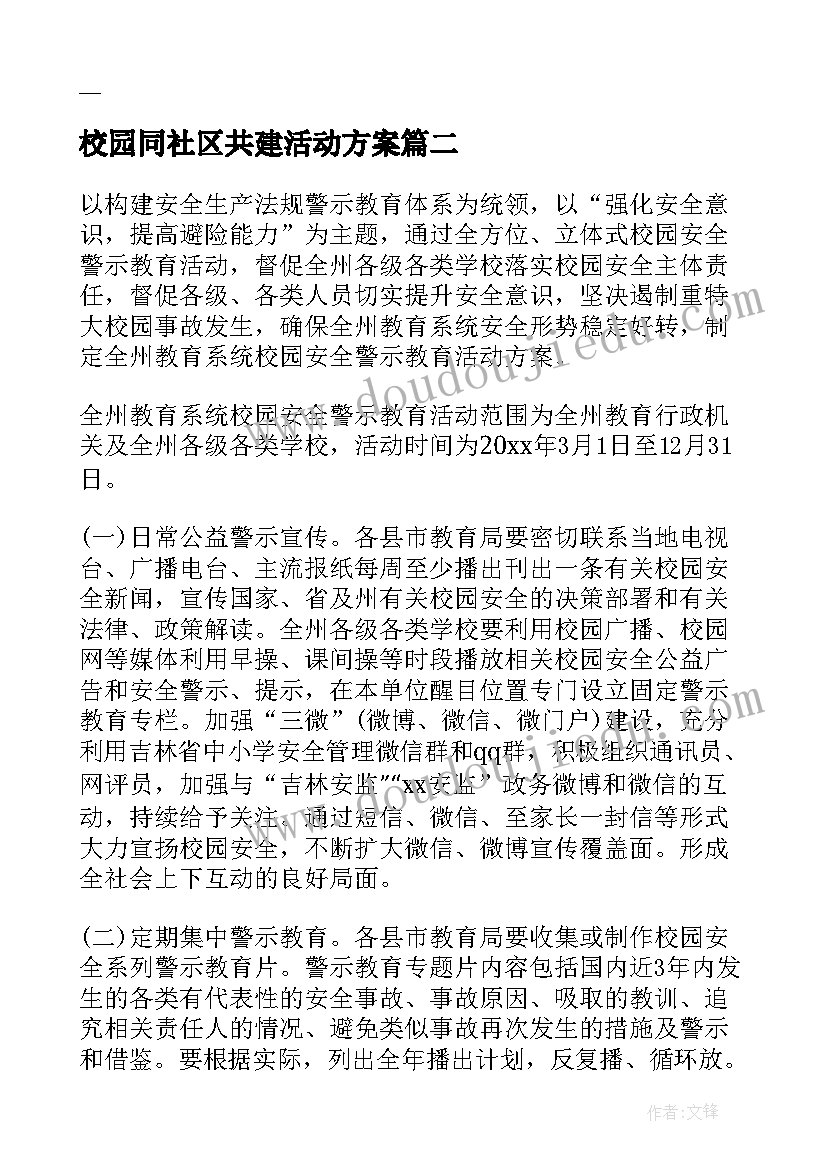 最新校园同社区共建活动方案 社区共建活动方案(模板5篇)