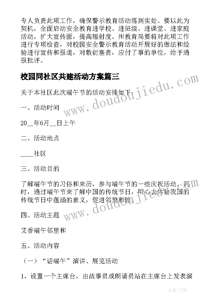 最新校园同社区共建活动方案 社区共建活动方案(模板5篇)