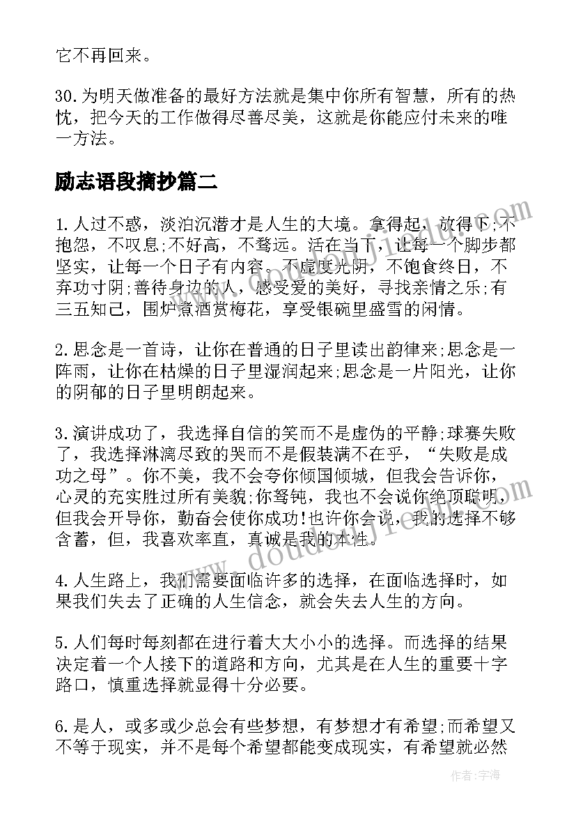 2023年励志语段摘抄(大全5篇)