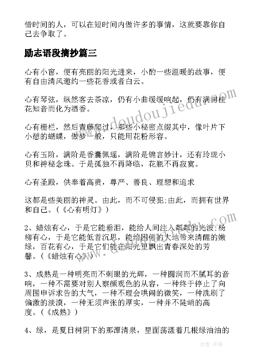 2023年励志语段摘抄(大全5篇)