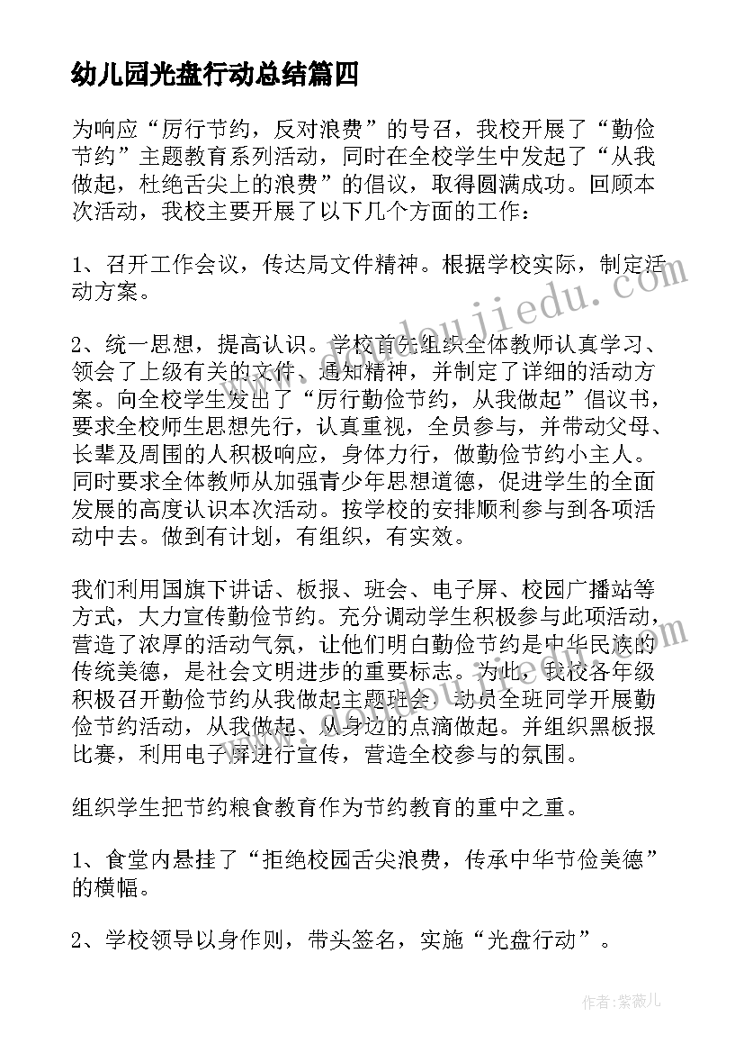 幼儿园光盘行动总结(汇总5篇)