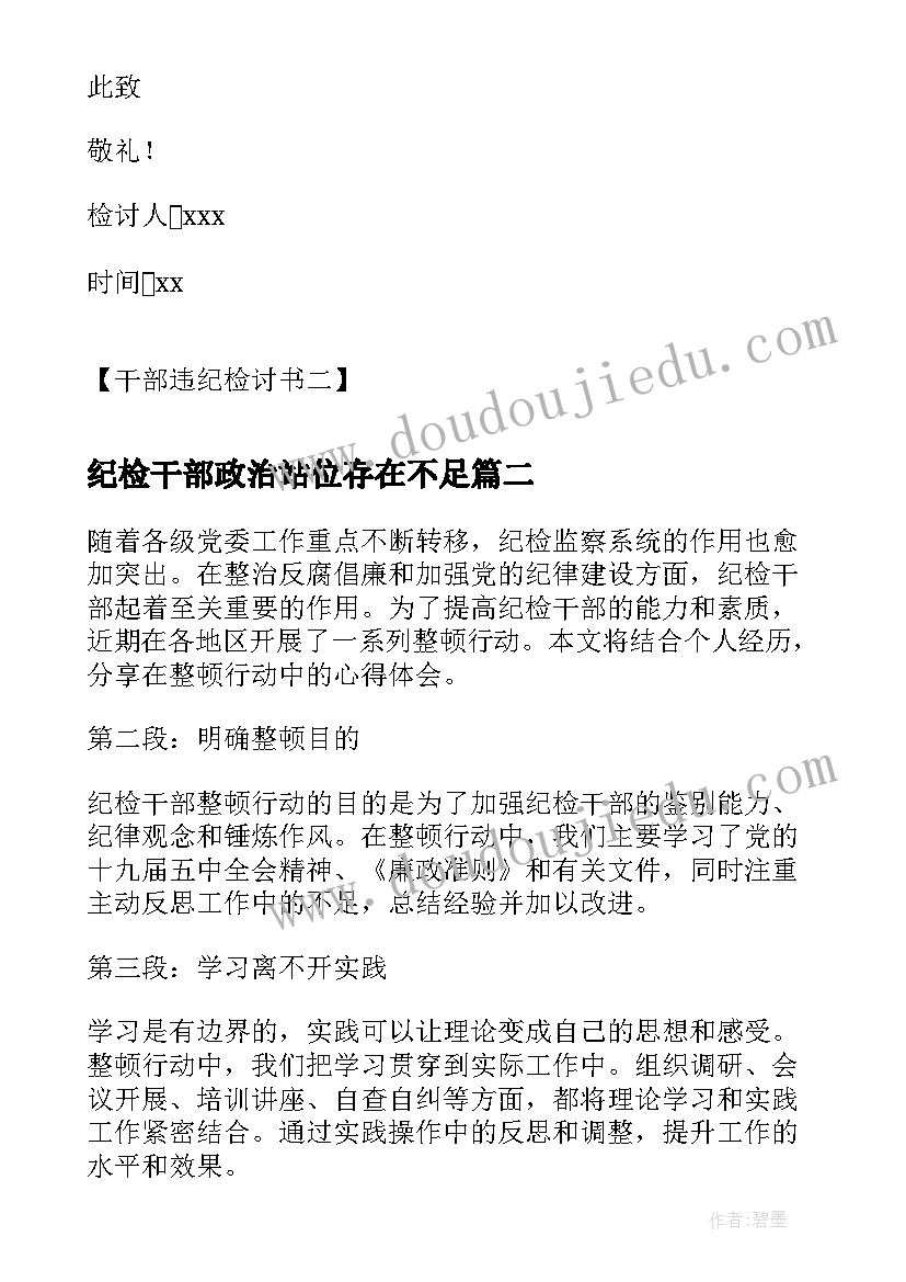 最新纪检干部政治站位存在不足 党员干部违纪检讨书干部违纪检讨书(优质8篇)