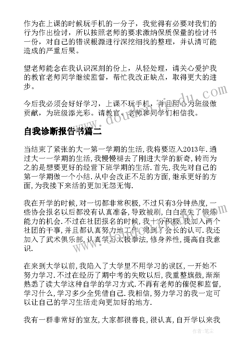 自我诊断报告书 大学生自我诊断与改进报告(优秀5篇)