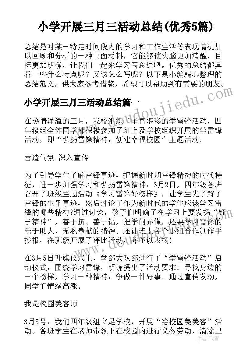 小学开展三月三活动总结(优秀5篇)