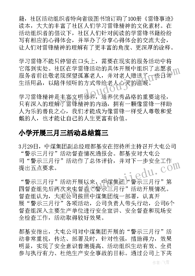 小学开展三月三活动总结(优秀5篇)