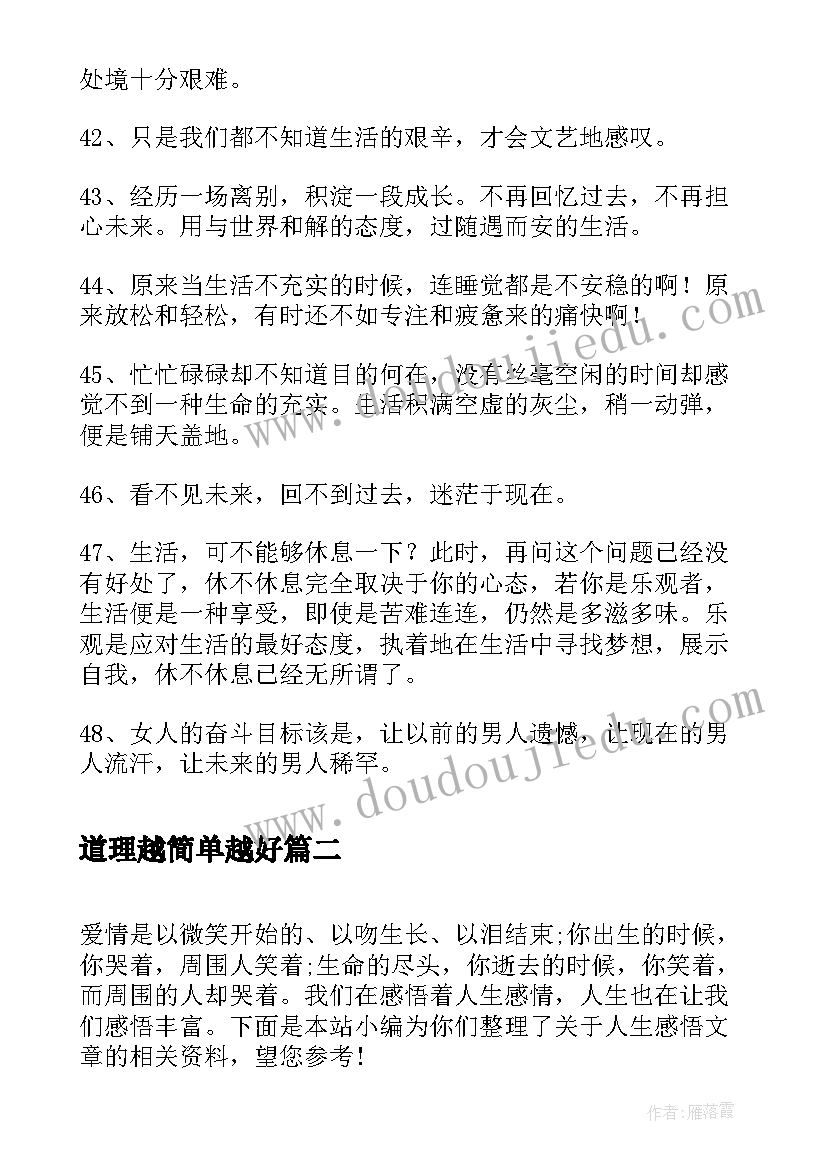 最新道理越简单越好 简单的生活感悟句子条(精选5篇)