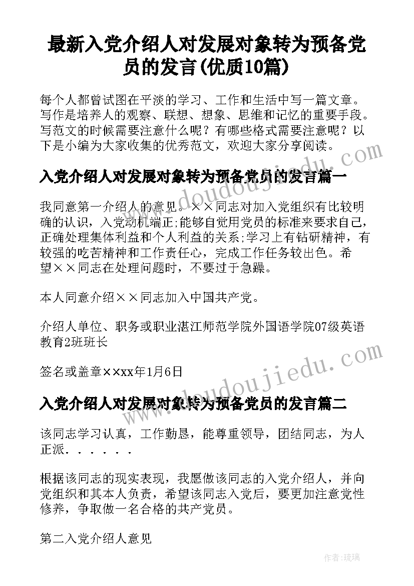 最新入党介绍人对发展对象转为预备党员的发言(优质10篇)