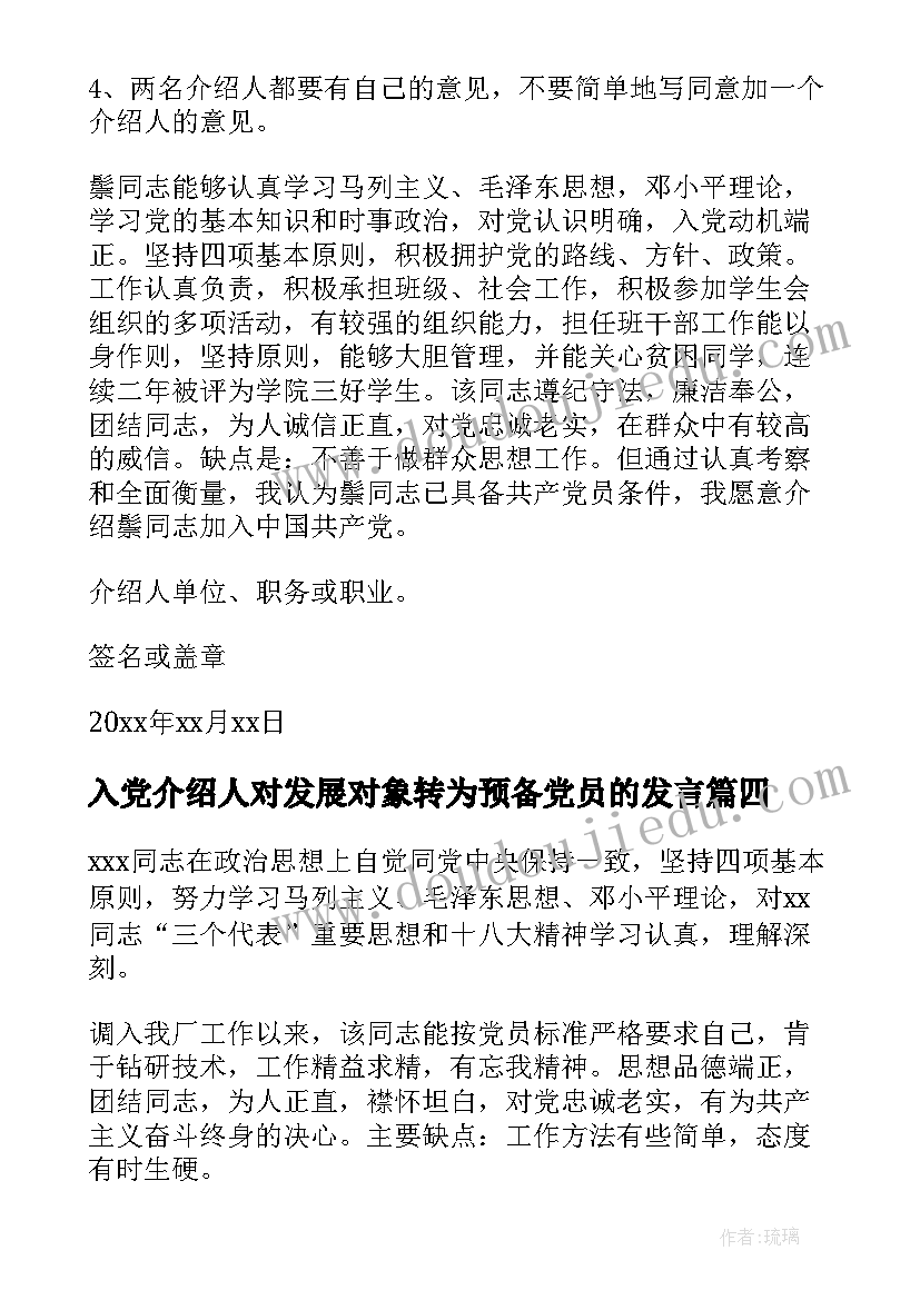 最新入党介绍人对发展对象转为预备党员的发言(优质10篇)