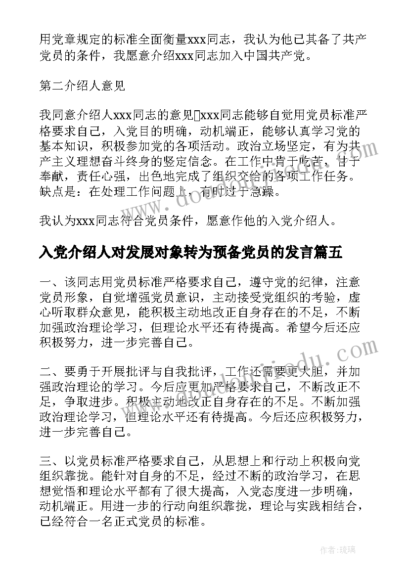 最新入党介绍人对发展对象转为预备党员的发言(优质10篇)