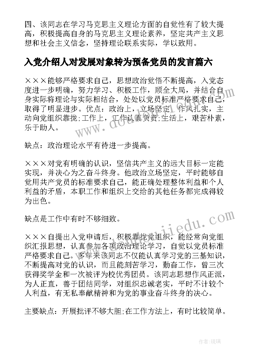 最新入党介绍人对发展对象转为预备党员的发言(优质10篇)