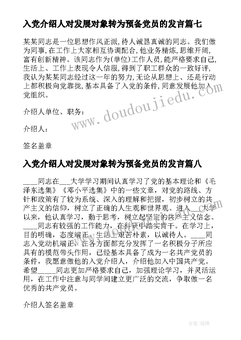 最新入党介绍人对发展对象转为预备党员的发言(优质10篇)