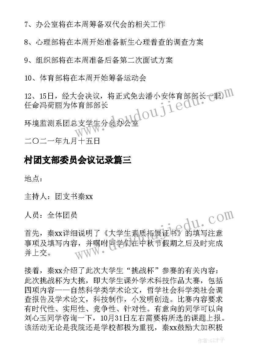 2023年村团支部委员会议记录(精选8篇)