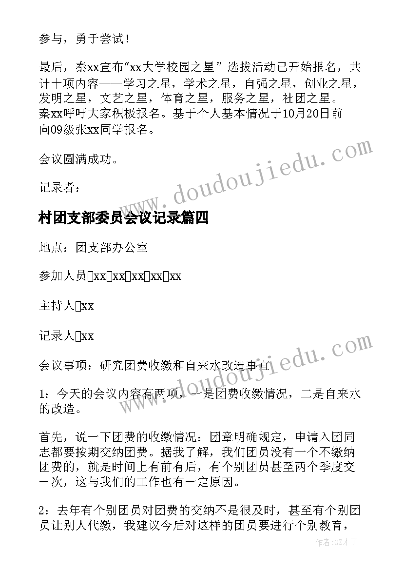 2023年村团支部委员会议记录(精选8篇)