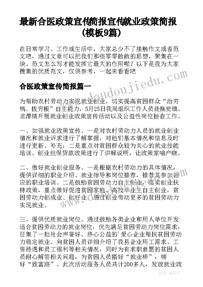 最新合医政策宣传简报 宣传就业政策简报(模板9篇)