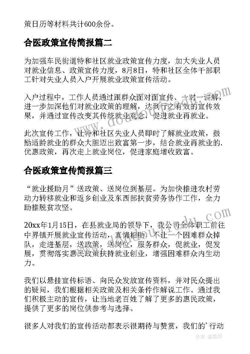 最新合医政策宣传简报 宣传就业政策简报(模板9篇)