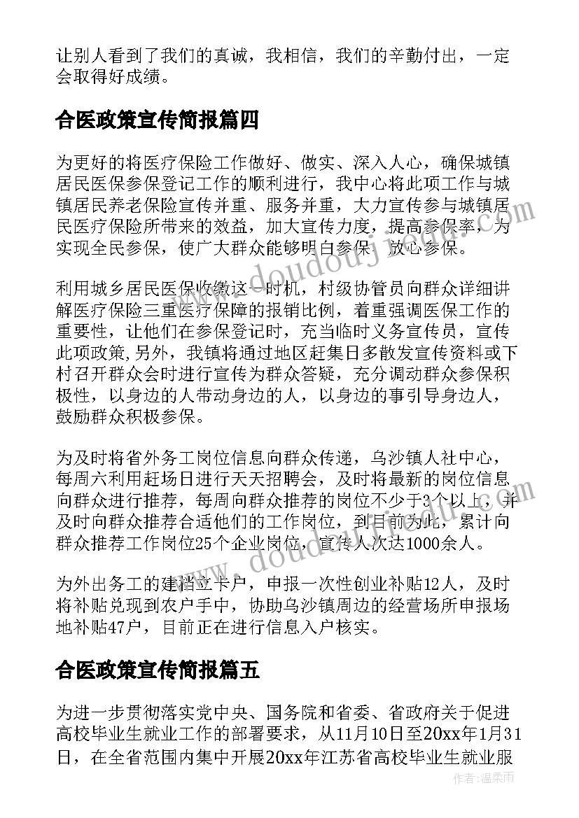 最新合医政策宣传简报 宣传就业政策简报(模板9篇)