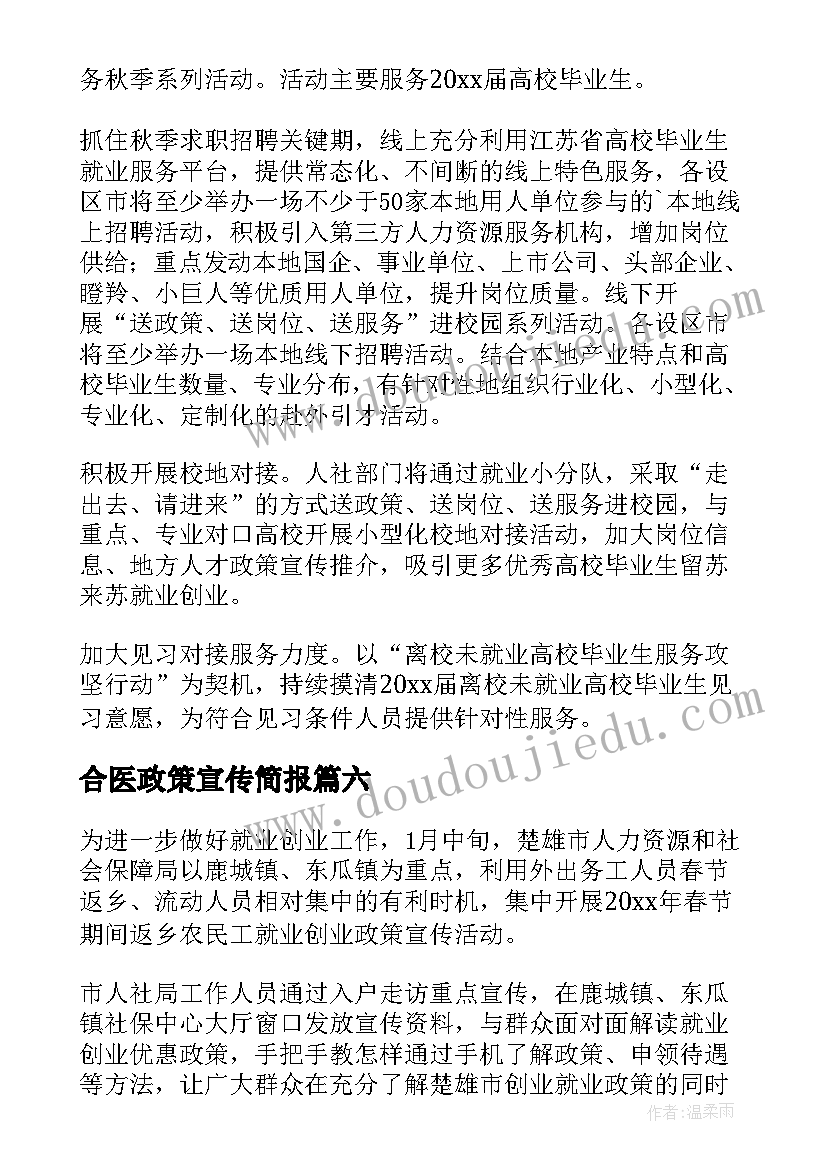 最新合医政策宣传简报 宣传就业政策简报(模板9篇)