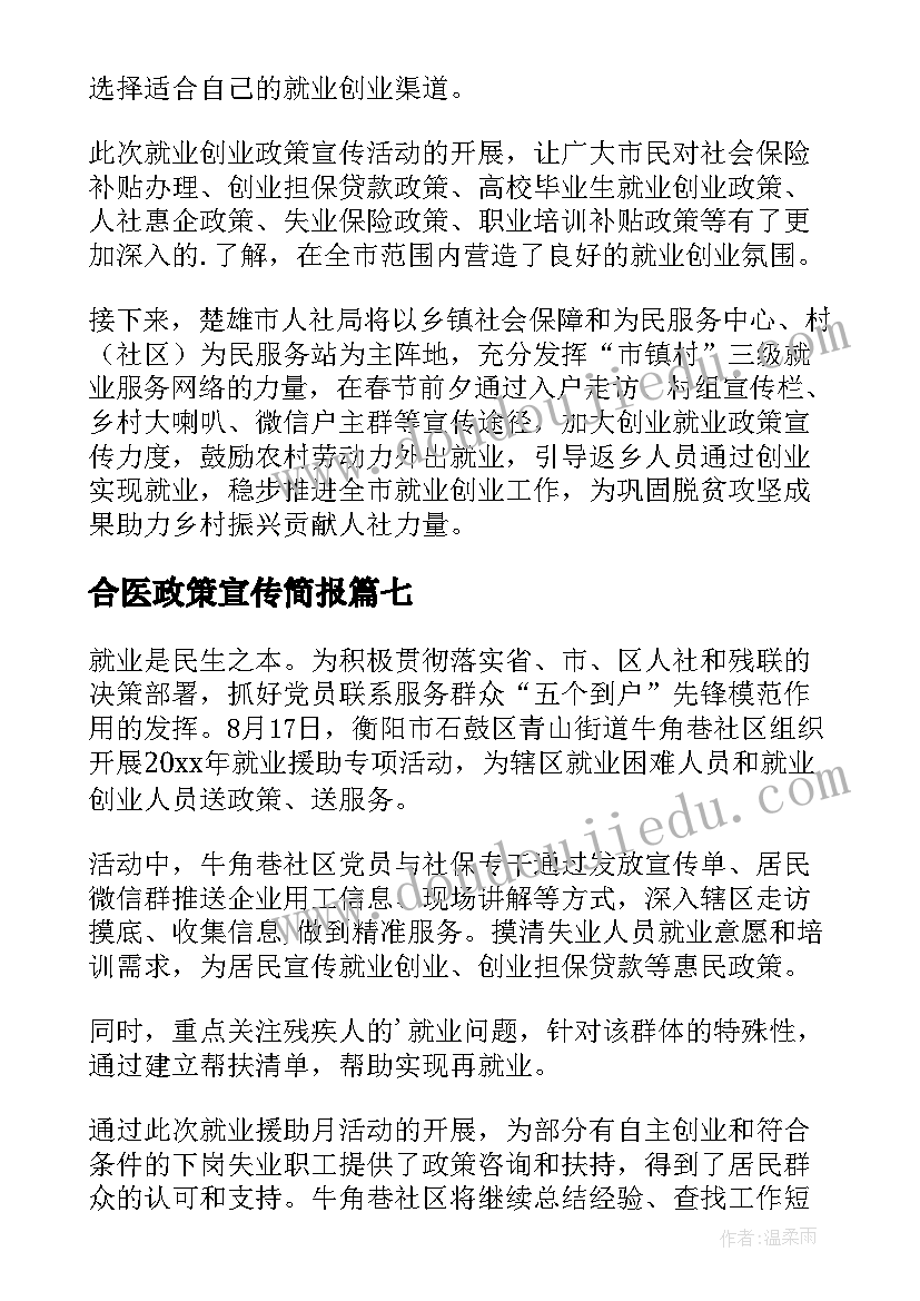 最新合医政策宣传简报 宣传就业政策简报(模板9篇)