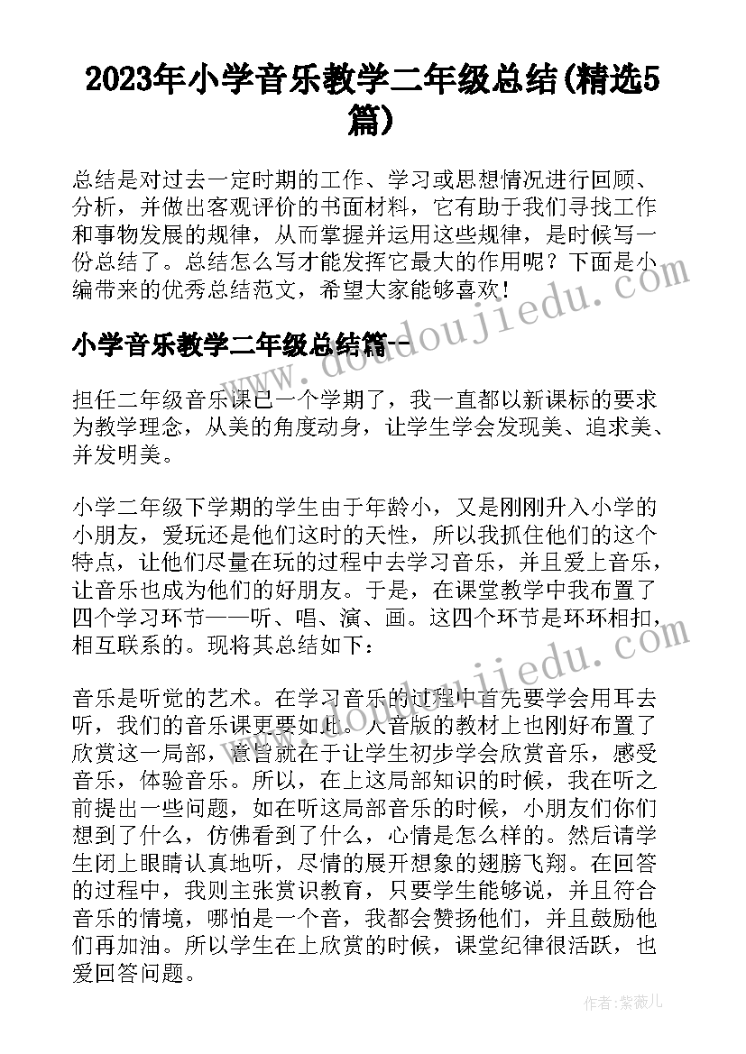 2023年小学音乐教学二年级总结(精选5篇)