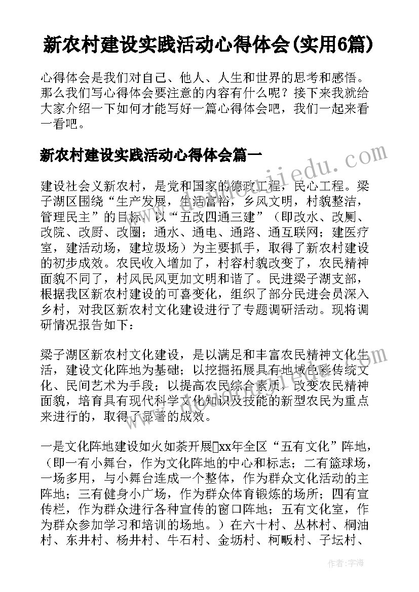 新农村建设实践活动心得体会(实用6篇)