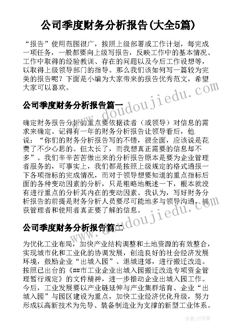 公司季度财务分析报告(大全5篇)