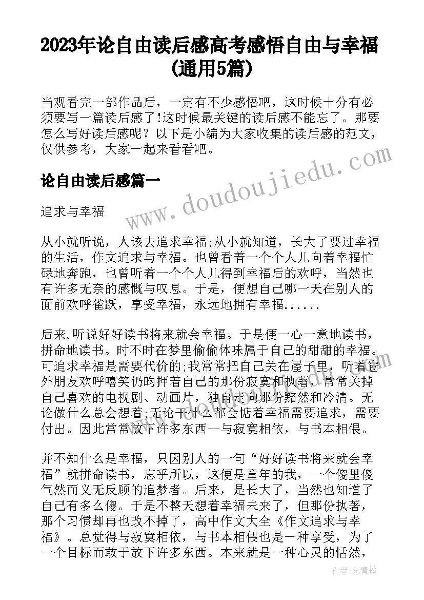 2023年论自由读后感 高考感悟自由与幸福(通用5篇)