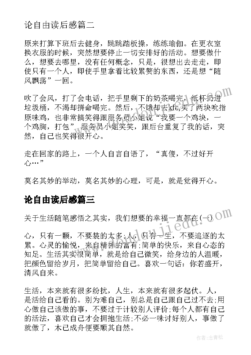 2023年论自由读后感 高考感悟自由与幸福(通用5篇)