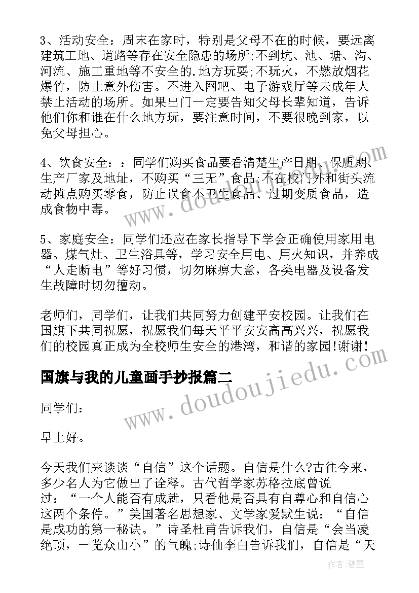 国旗与我的儿童画手抄报(实用5篇)