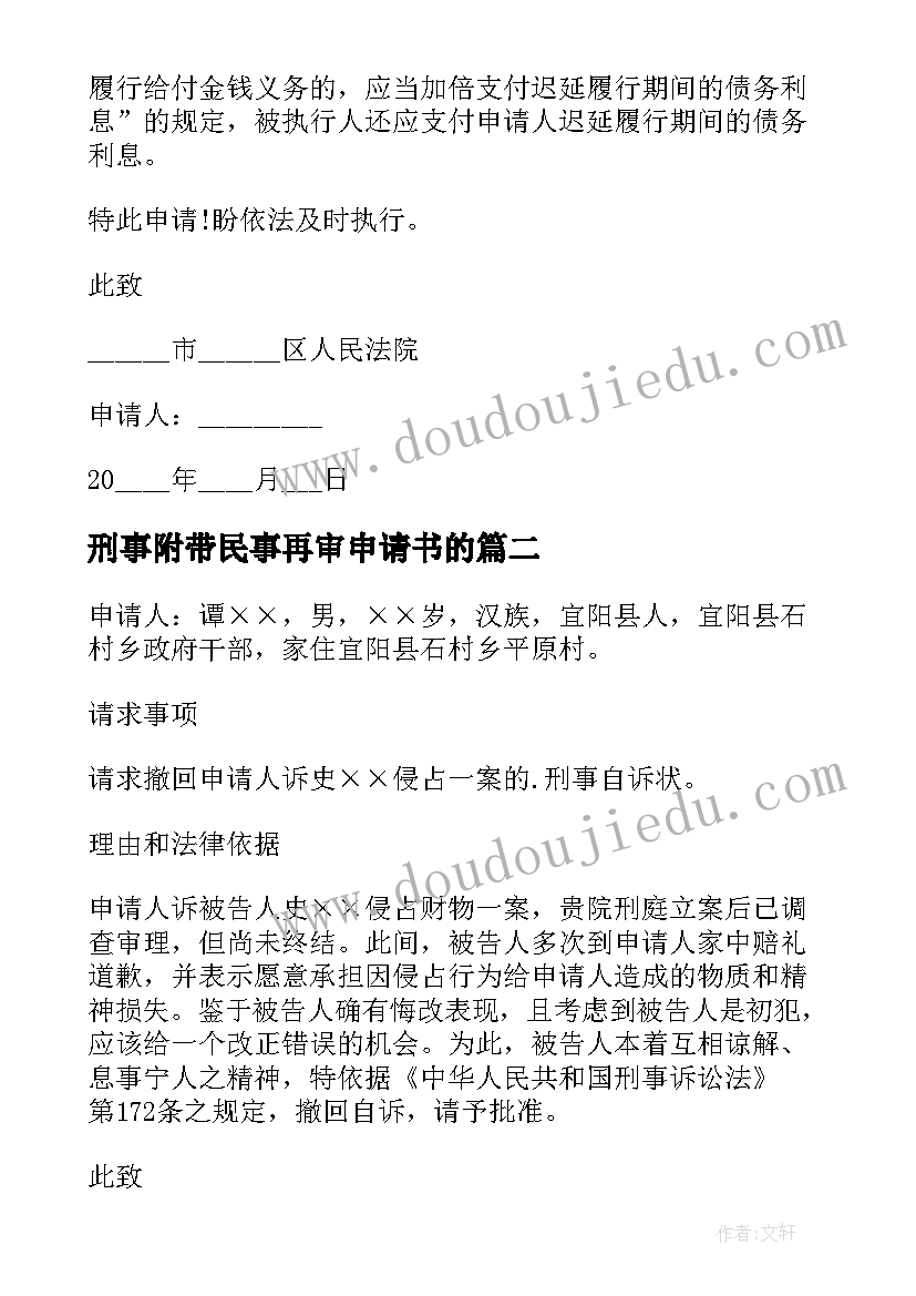 2023年刑事附带民事再审申请书的(精选5篇)