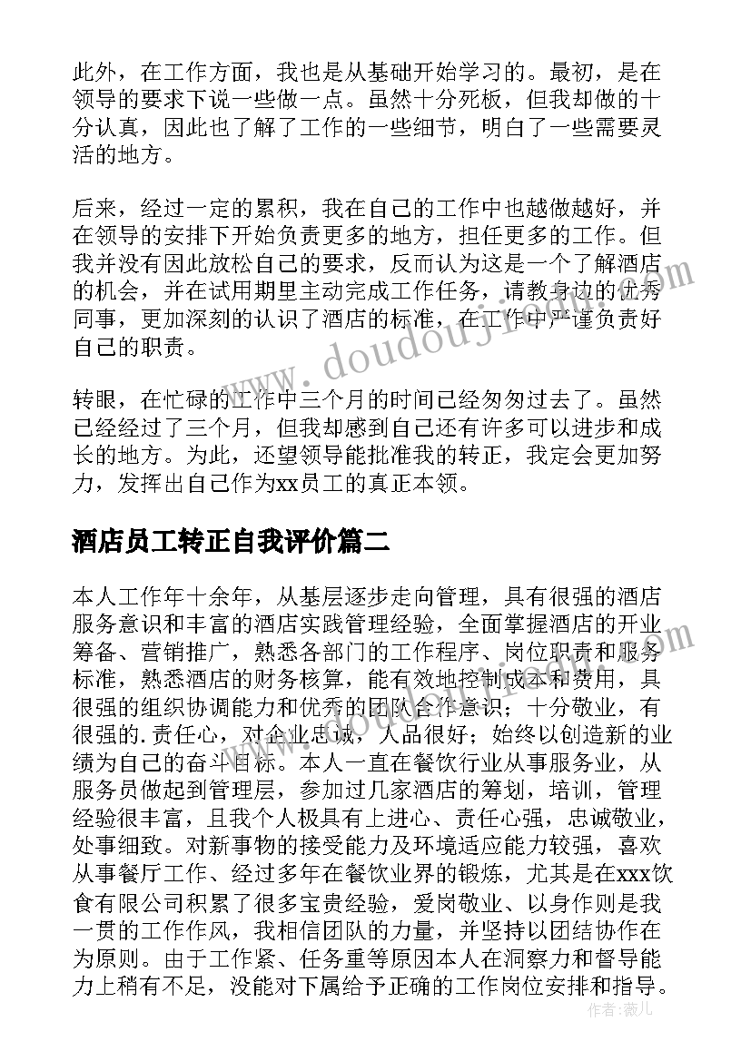 酒店员工转正自我评价(模板5篇)